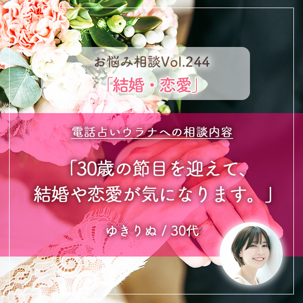 電話占いウラナお悩み相談vol.244_結婚や恋愛,30歳の節目
